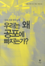 우리는 왜 공포에 빠지는가?